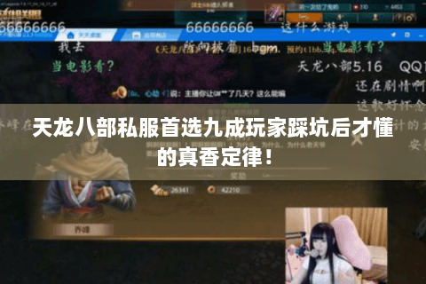 天龙八部私服首选九成玩家踩坑后才懂的真香定律！