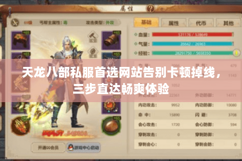 天龙八部私服首选网站告别卡顿掉线，三步直达畅爽体验