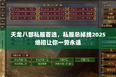 天龙八部私服首选，私服总掉线2025绝招让你一劳永逸