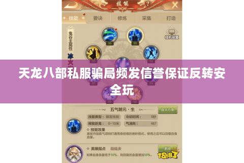 天龙八部私服骗局频发信誉保证反转安全玩