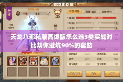 天龙八部私服高爆版怎么选3类实战对比帮你避坑90%的套路