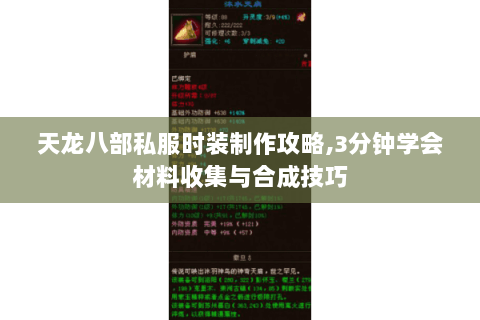 天龙八部私服时装制作攻略,3分钟学会材料收集与合成技巧