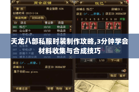 天龙八部私服时装制作攻略,3分钟学会材料收集与合成技巧