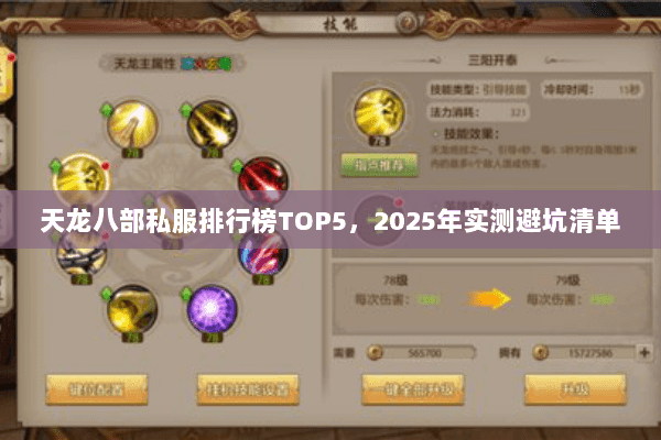 天龙八部私服排行榜TOP5,2025年实测避坑清单 天龙八部私服排行榜TOP5,2025年实测避坑清单