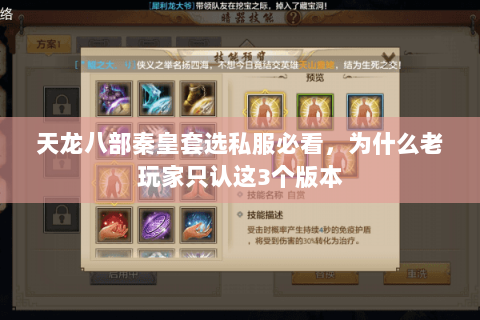 天龙八部秦皇套选私服必看，为什么老玩家只认这3个版本