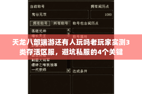 天龙八部端游还有人玩吗老玩家实测3类存活区服，避坑私服的4个关键