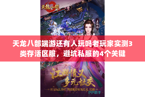 天龙八部端游还有人玩吗老玩家实测3类存活区服，避坑私服的4个关键