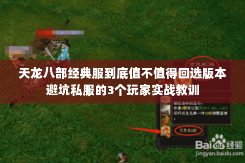 天龙八部经典服到底值不值得回选版本避坑私服的3个玩家实战教训