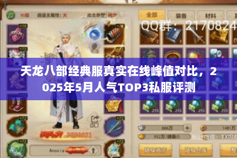 天龙八部经典服真实在线峰值对比，2025年5月人气TOP3私服评测