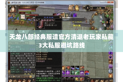 天龙八部经典服遭官方清退老玩家私藏3大私服避坑路线