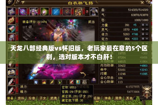 天龙八部经典版vs怀旧版,老玩家最在意的5个区别,选对版本才不白肝! 天龙八部经典版vs怀旧版,老玩家最在意的5个区别,选对版本才不白肝!
