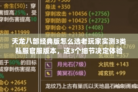天龙八部经典版怎么选老玩家实测3类私服官服版本，这3个细节决定体验