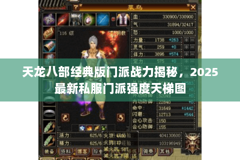 天龙八部经典版门派战力揭秘,2025最新私服门派强度天梯图 天龙八部经典版门派战力揭秘,2025最新私服门派强度天梯图