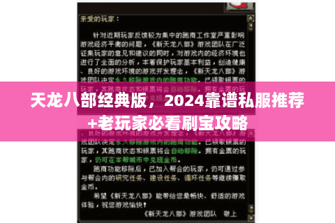 天龙八部经典版,2024靠谱私服推荐+老玩家必看刷宝攻略 天龙八部经典版,2024靠谱私服推荐+老玩家必看刷宝攻略