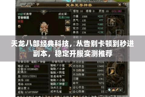 天龙八部经典科技，从告别卡顿到秒进副本，稳定开服实测推荐