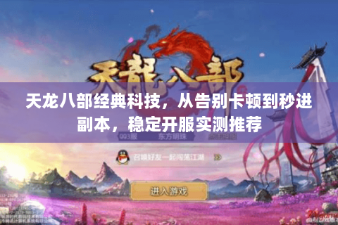 天龙八部经典科技，从告别卡顿到秒进副本，稳定开服实测推荐