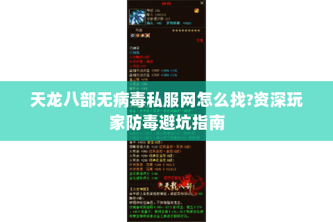 天龙八部无病毒私服网怎么找?资深玩家防毒避坑指南