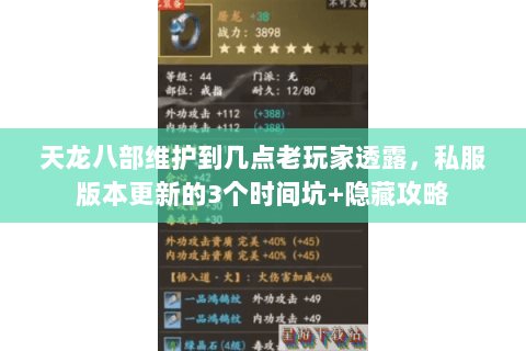 天龙八部维护到几点老玩家透露，私服版本更新的3个时间坑+隐藏攻略