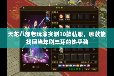 天龙八部老玩家实测10款私服,哪款能找回当年刷三环的热乎劲 天龙八部老玩家实测10款私服,哪款能找回当年刷三环的热乎劲