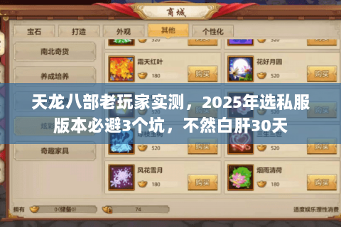 天龙八部老玩家实测，2025年选私服版本必避3个坑，不然白肝30天