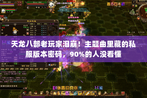 天龙八部老玩家泪崩！主题曲里藏的私服版本密码，90%的人没看懂