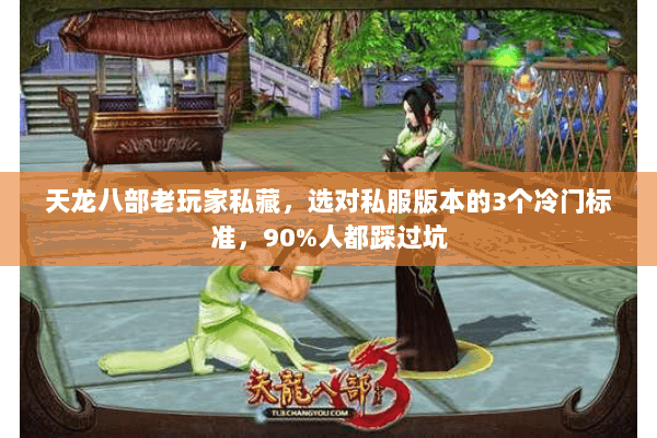 天龙八部老玩家私藏，选对私服版本的3个冷门标准，90%人都踩过坑