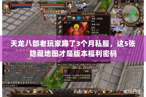 天龙八部老玩家蹲了3个月私服，这5张隐藏地图才是版本福利密码