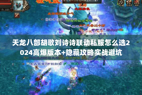 天龙八部胡歌刘诗诗联动私服怎么选2024高爆版本+隐藏攻略实战避坑