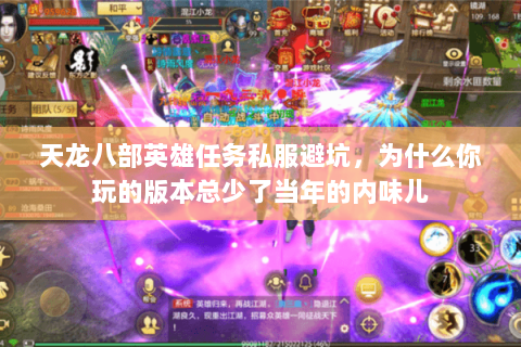 天龙八部英雄任务私服避坑，为什么你玩的版本总少了当年的内味儿