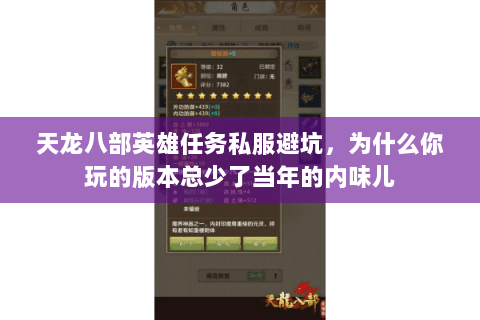 天龙八部英雄任务私服避坑，为什么你玩的版本总少了当年的内味儿