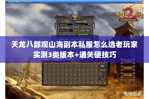 天龙八部观山海副本私服怎么选老玩家实测3类版本+通关硬技巧