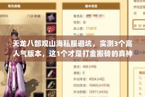 天龙八部观山海私服避坑，实测3个高人气版本，这1个才是打金搬砖的真神