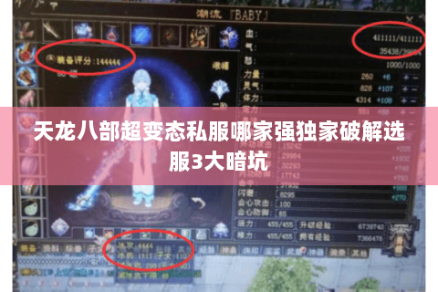 天龙八部超变态私服哪家强独家破解选服3大暗坑 天龙八部超变态私服哪家强独家破解选服3大暗坑