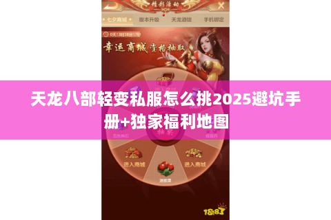 天龙八部轻变私服怎么挑2025避坑手册+独家福利地图