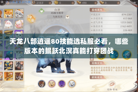 天龙八部逍遥80技能选私服必看，哪些版本的鲲跃北溟真能打穿团战