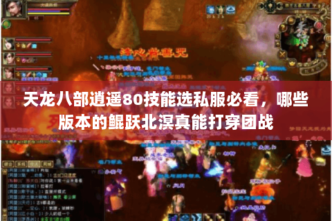 天龙八部逍遥80技能选私服必看，哪些版本的鲲跃北溟真能打穿团战