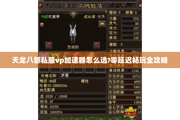 天龙八部私服vp加速器怎么选?零延迟畅玩全攻略