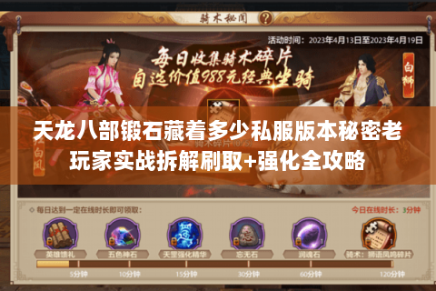 天龙八部锻石藏着多少私服版本秘密老玩家实战拆解刷取+强化全攻略
