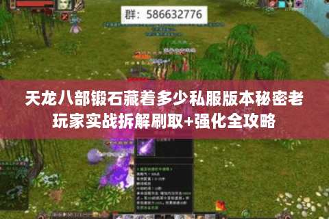 天龙八部锻石藏着多少私服版本秘密老玩家实战拆解刷取+强化全攻略