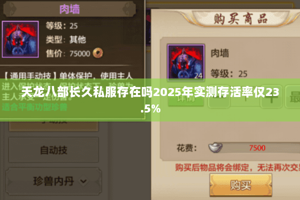 天龙八部长久私服存在吗2025年实测存活率仅23.5% 天龙八部长久私服存在吗2025年实测存活率仅23.5%