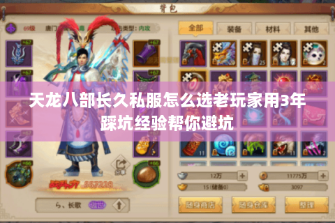 天龙八部长久私服怎么选老玩家用3年踩坑经验帮你避坑