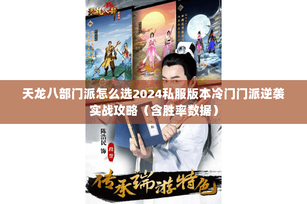 天龙八部门派怎么选2024私服版本冷门门派逆袭实战攻略（含胜率数据）