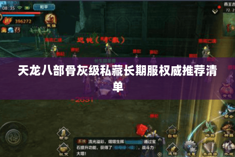 天龙八部骨灰级私藏长期服权威推荐清单