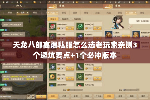 天龙八部高爆私服怎么选老玩家亲测3个避坑要点+1个必冲版本