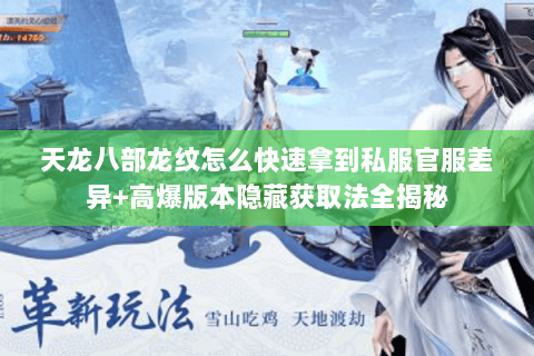 天龙八部龙纹怎么快速拿到私服官服差异+高爆版本隐藏获取法全揭秘