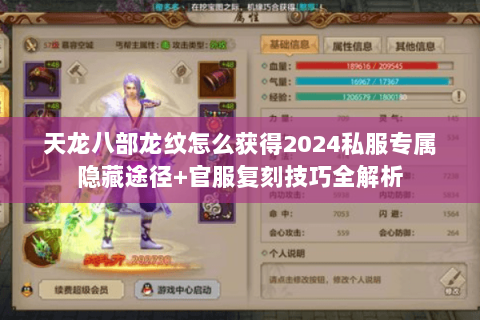 天龙八部龙纹怎么获得2024私服专属隐藏途径+官服复刻技巧全解析