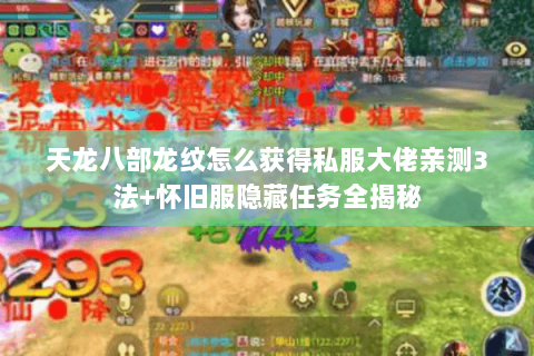 天龙八部龙纹怎么获得私服大佬亲测3法+怀旧服隐藏任务全揭秘