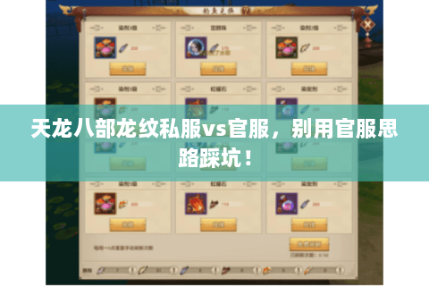 天龙八部龙纹私服vs官服，别用官服思路踩坑！