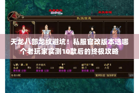 天龙八部龙纹避坑！私服官改版本选哪个老玩家实测10款后的终极攻略