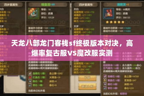 天龙八部龙门客栈sf终极版本对决，高爆率复古服VS魔改服实测